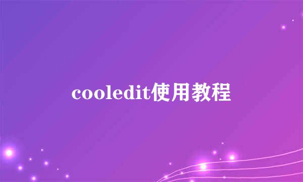 cooledit使用教程