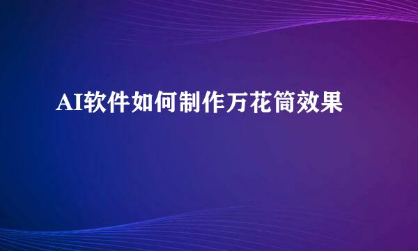 AI软件如何制作万花筒效果