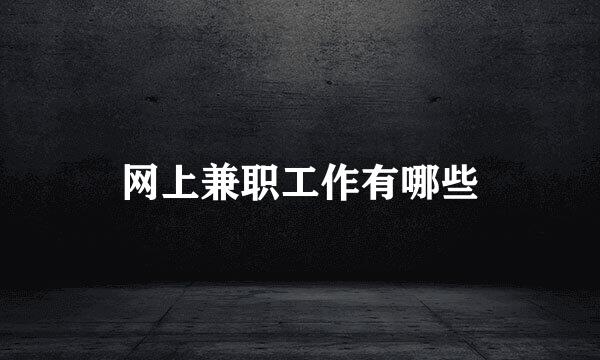 网上兼职工作有哪些