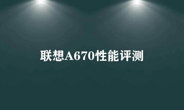 联想A670性能评测