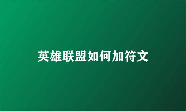 英雄联盟如何加符文