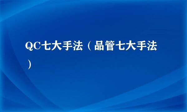 QC七大手法（品管七大手法）