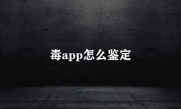 毒app怎么鉴定