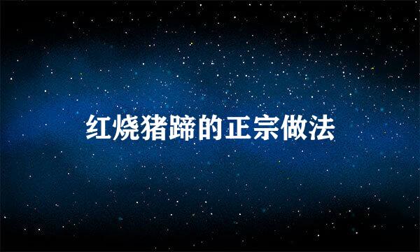 红烧猪蹄的正宗做法