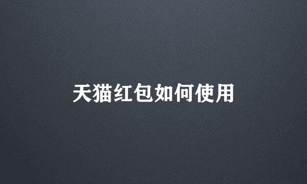 天猫红包如何使用