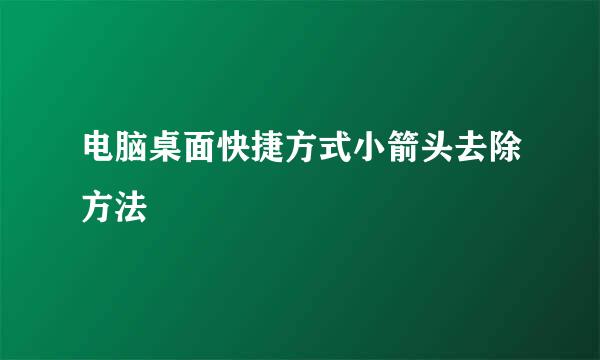 电脑桌面快捷方式小箭头去除方法