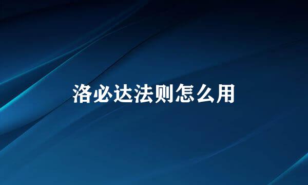 洛必达法则怎么用