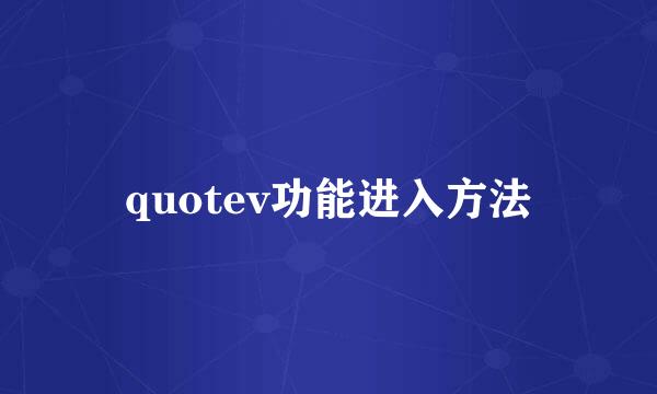 quotev功能进入方法