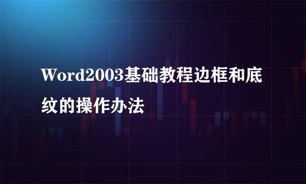 Word2003基础教程边框和底纹的操作办法