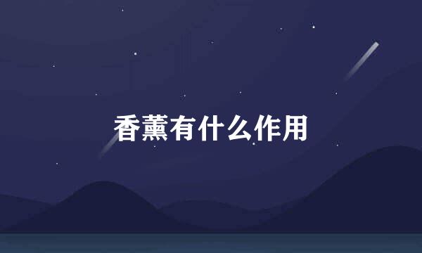香薰有什么作用