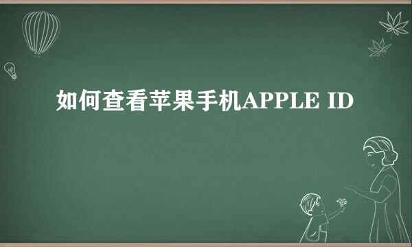 如何查看苹果手机APPLE ID