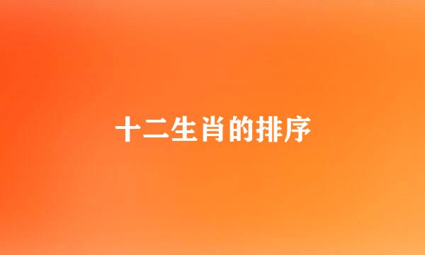 十二生肖的排序