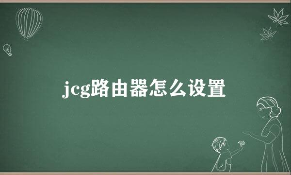 jcg路由器怎么设置