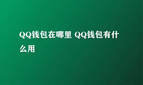 QQ钱包在哪里 QQ钱包有什么用
