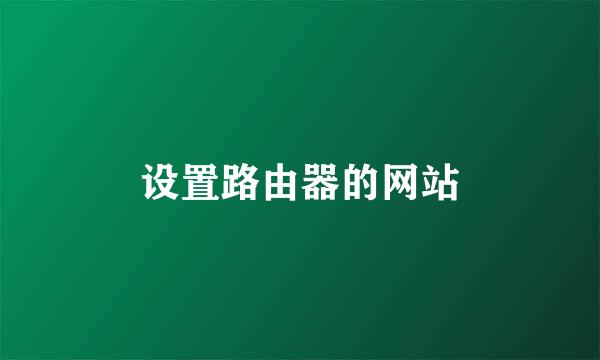 设置路由器的网站