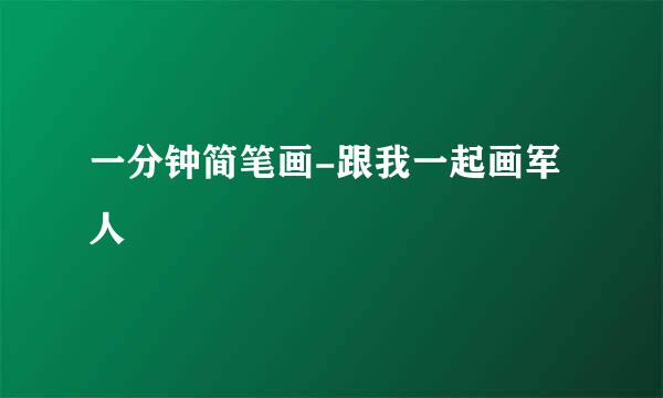 一分钟简笔画-跟我一起画军人