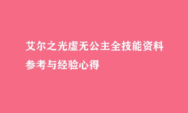 艾尔之光虚无公主全技能资料参考与经验心得