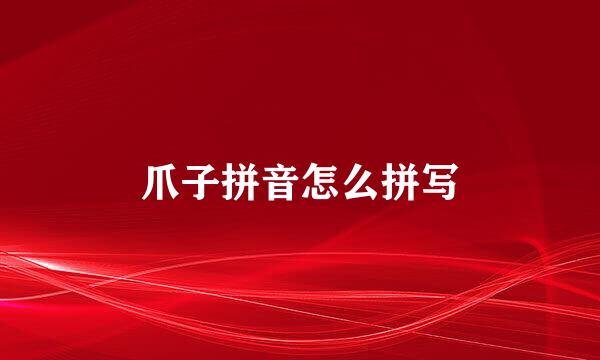 爪子拼音怎么拼写