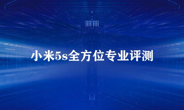 小米5s全方位专业评测