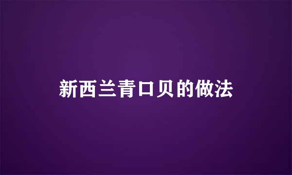 新西兰青口贝的做法