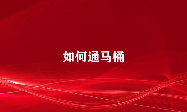 如何通马桶