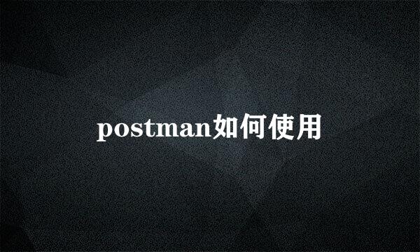 postman如何使用