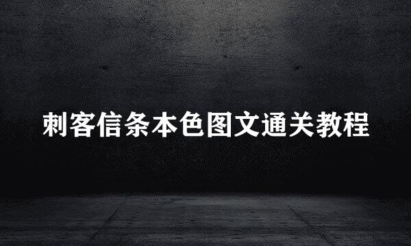 刺客信条本色图文通关教程