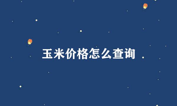 玉米价格怎么查询