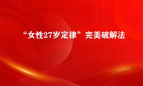 “女性27岁定律”完美破解法