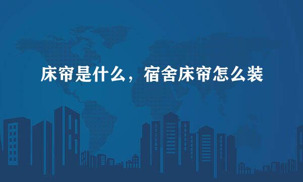 床帘是什么，宿舍床帘怎么装