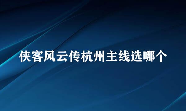 侠客风云传杭州主线选哪个