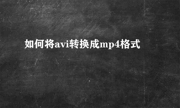 如何将avi转换成mp4格式