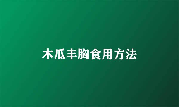 木瓜丰胸食用方法
