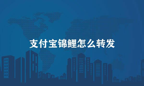 支付宝锦鲤怎么转发