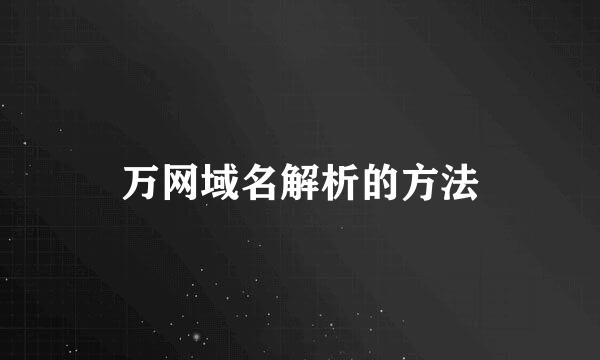 万网域名解析的方法