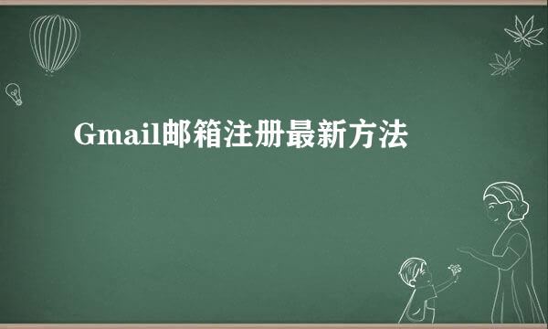 Gmail邮箱注册最新方法