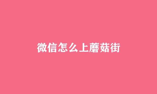 微信怎么上蘑菇街