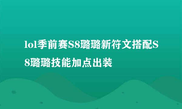 lol季前赛S8璐璐新符文搭配S8璐璐技能加点出装