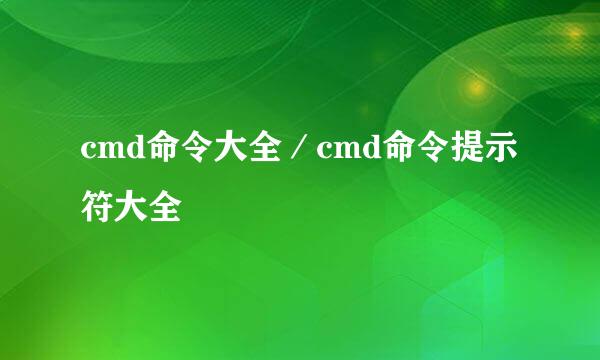 cmd命令大全／cmd命令提示符大全