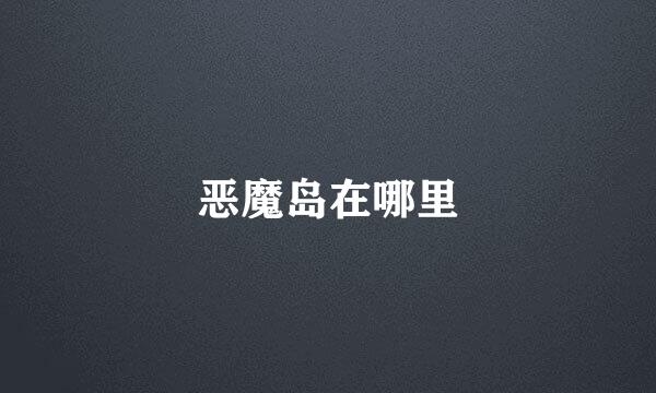 恶魔岛在哪里