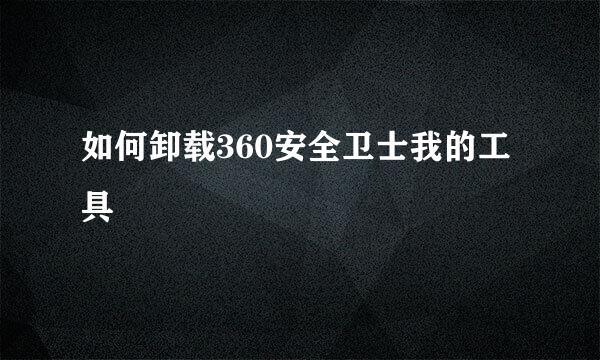 如何卸载360安全卫士我的工具