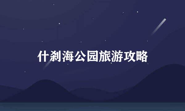 什刹海公园旅游攻略