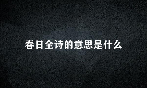 春日全诗的意思是什么