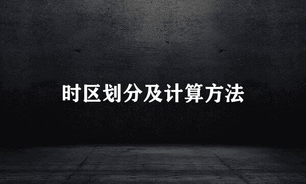 时区划分及计算方法