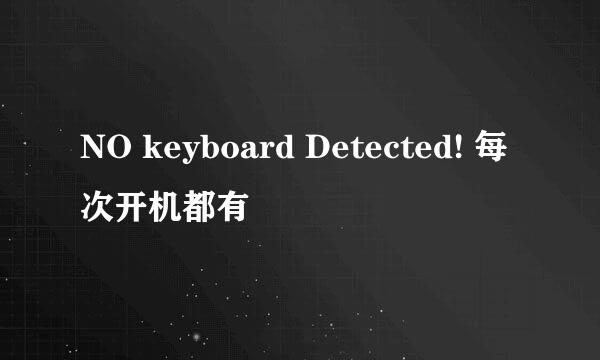 NO keyboard Detected! 每次开机都有