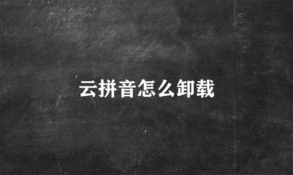 云拼音怎么卸载