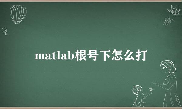 matlab根号下怎么打