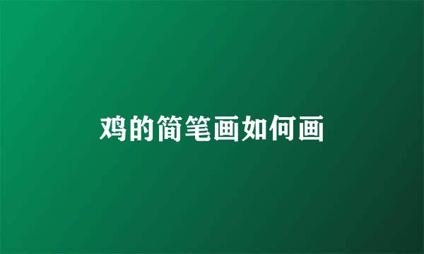 鸡的简笔画如何画