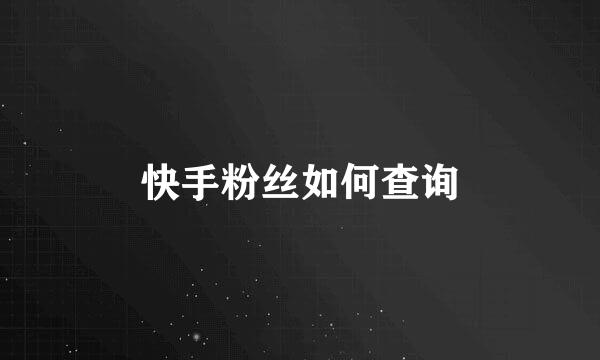 快手粉丝如何查询