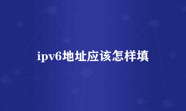 ipv6地址应该怎样填